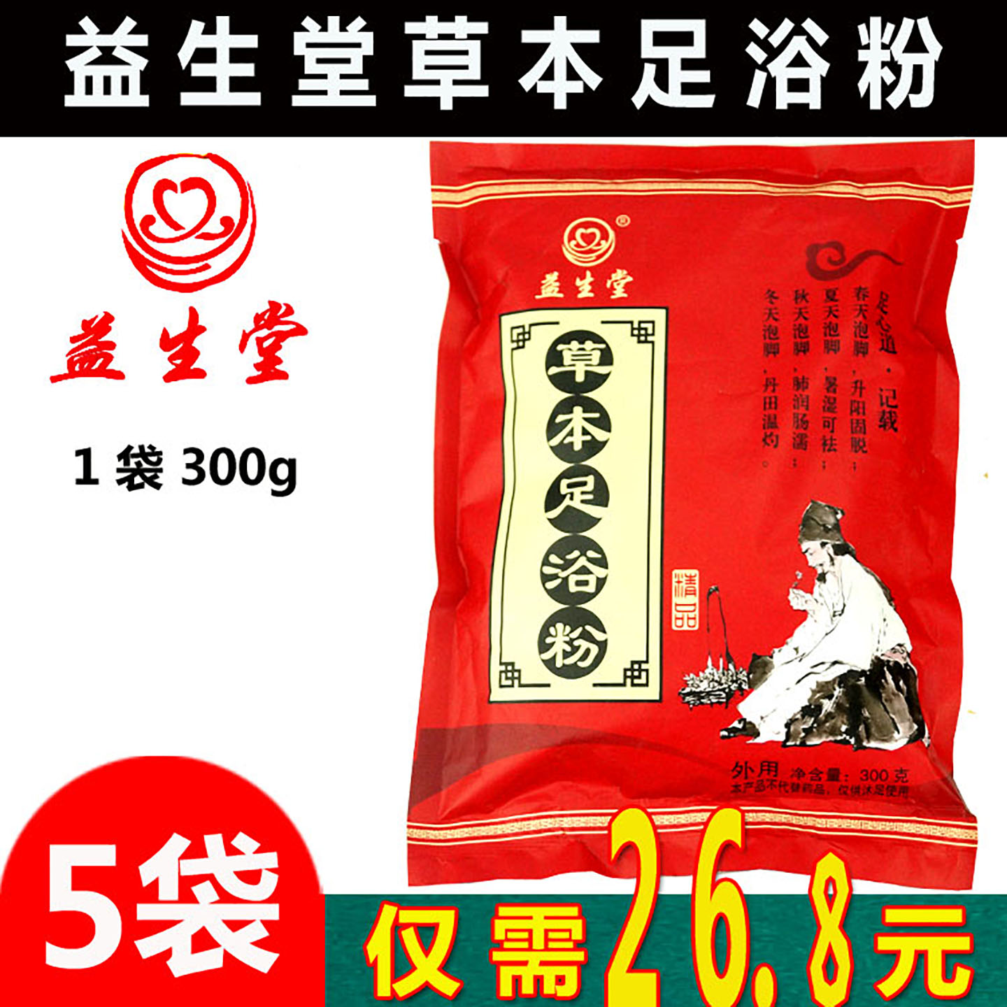 益生堂草本足浴粉除驱改善湿寒睡眠男女通用泡脚艾草叶足部角质