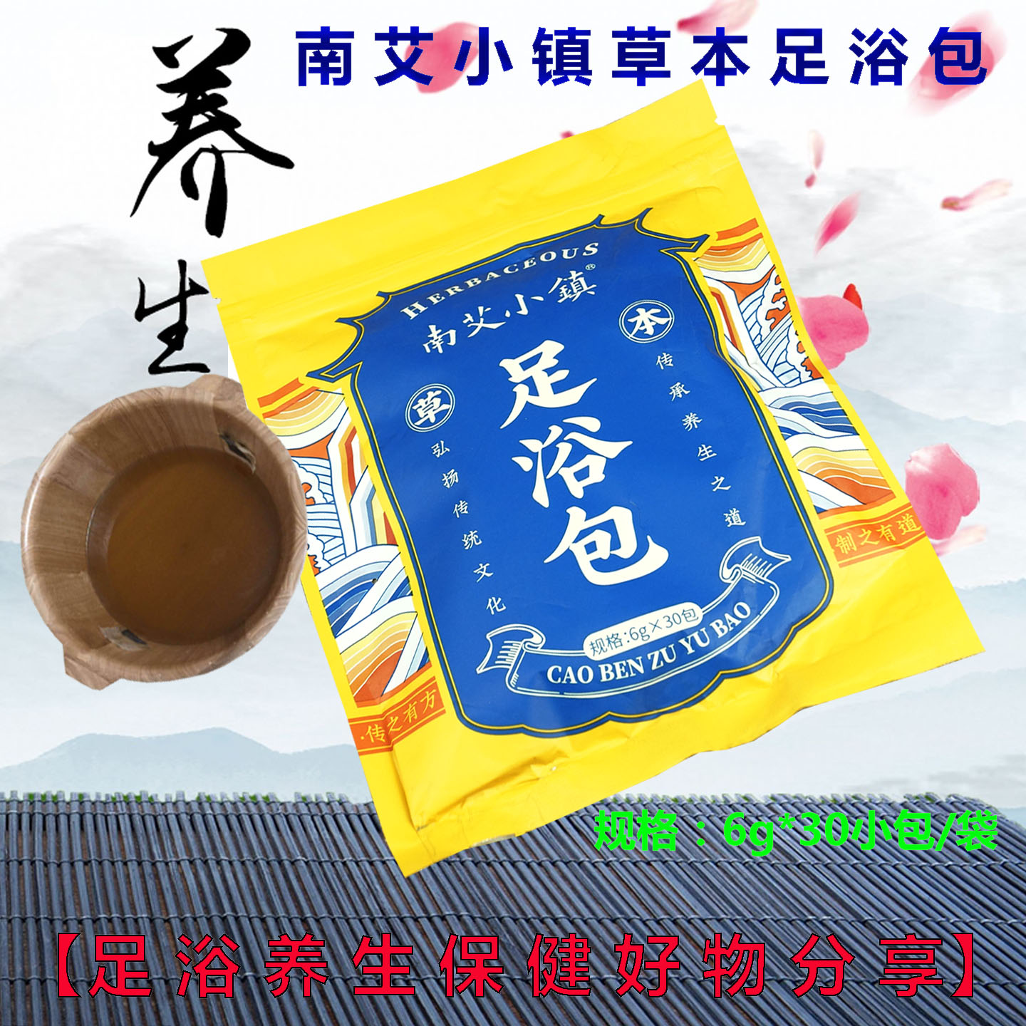 南艾小镇草本足浴包泡脚养生浴足剂足疗保健中药包精华液艾叶葛根