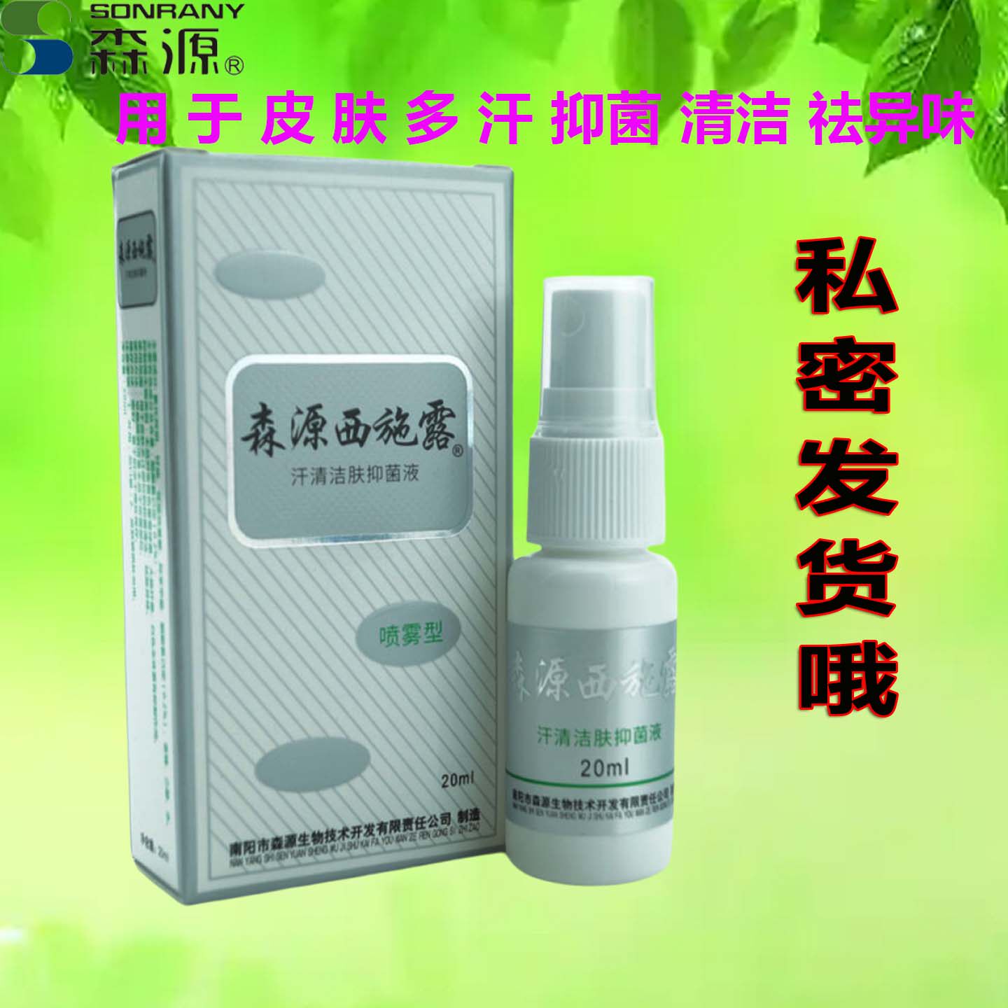 森源西施露汗清洁肤抑菌液喷雾剂祛除异味止汗香体露净味水狐腋臭