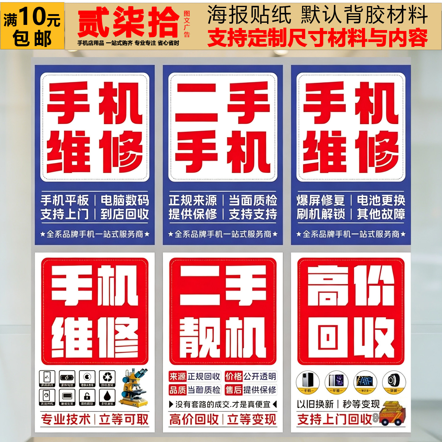 手机维修贴膜回收二手广告柜台贴写真/海报印制