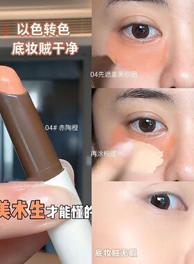 【小红书推荐】赤陶橙遮瑕笔