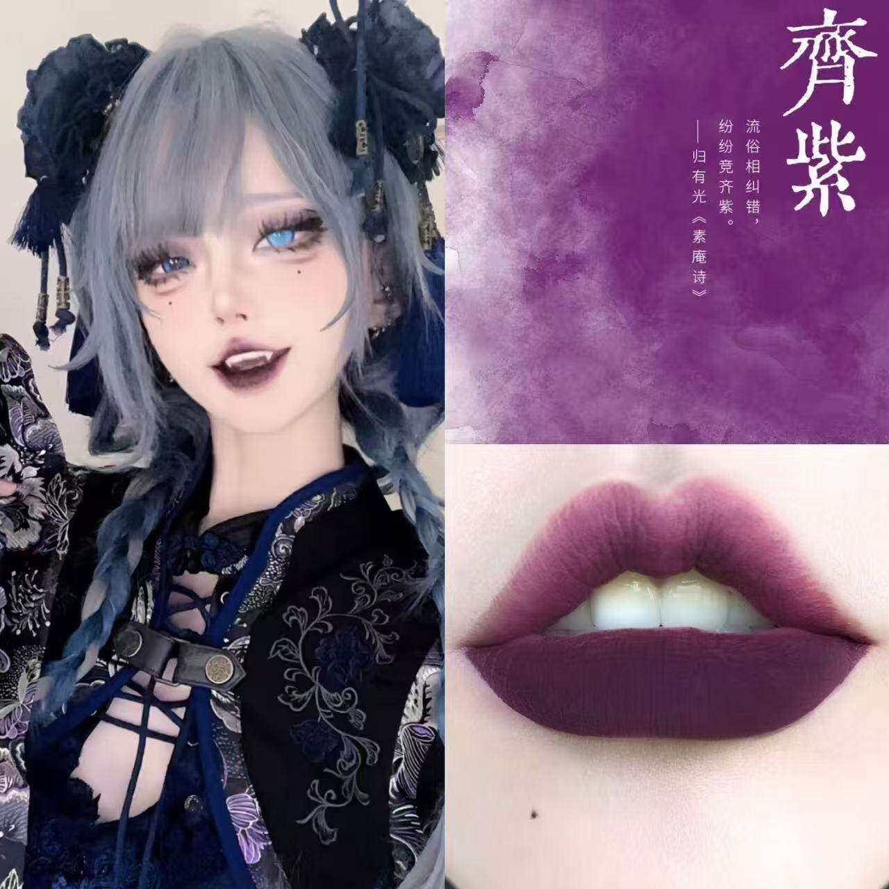 恶紫!噬心紫色哑光唇泥苗疆巫女cos妆娘漫展赛博哥特口紫唇釉学生