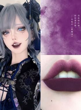 恶紫!噬心紫色哑光唇泥苗疆巫女cos妆娘漫展赛博哥特口紫唇釉学生