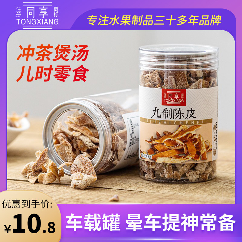 同享九制陈皮100g罐装橙皮桔皮蜜饯广东特产儿时怀旧休闲零食小吃