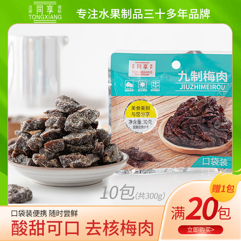 同享口袋装九制梅肉 30g10包休闲小零食多包蜜饯果干孕妇 无核梅