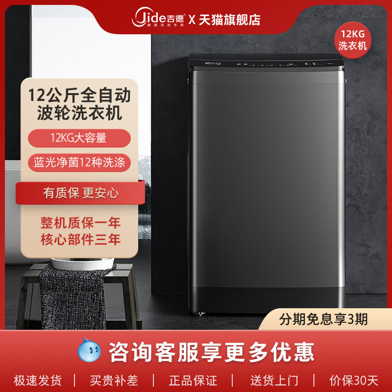 吉德(Jide)12公斤大容量全自动波轮洗衣机洗脱一体蓝光净菌博雅黑