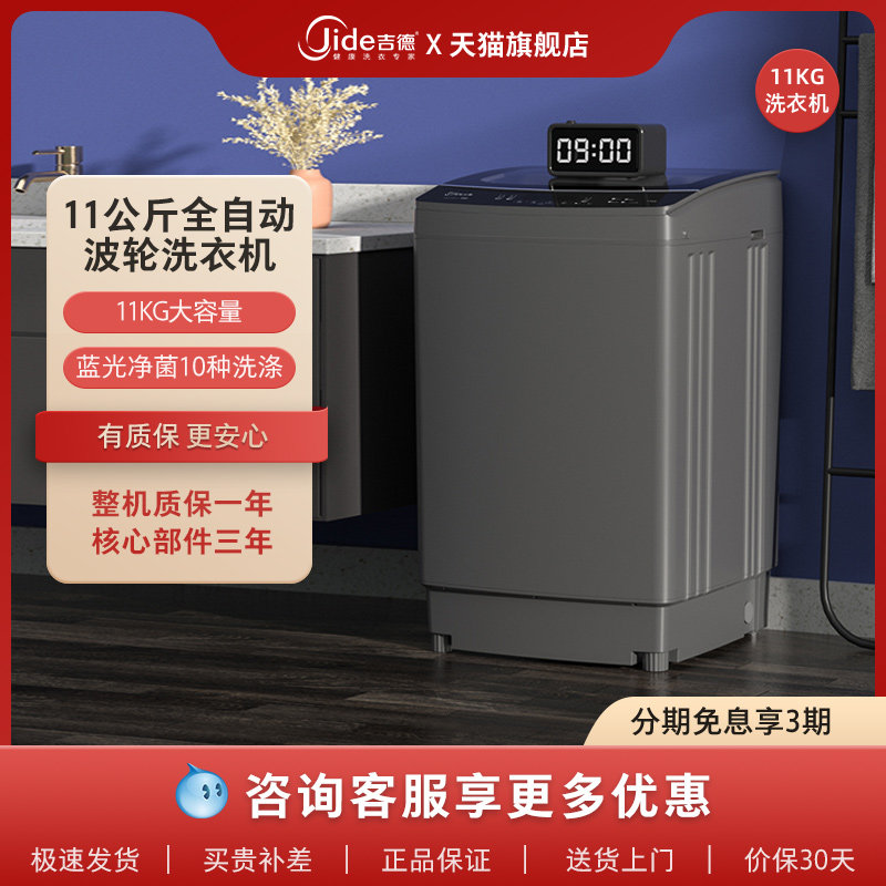 吉德（Jide）11公斤全自动家用大容量波轮洗衣机玻璃盖板洗脱一体