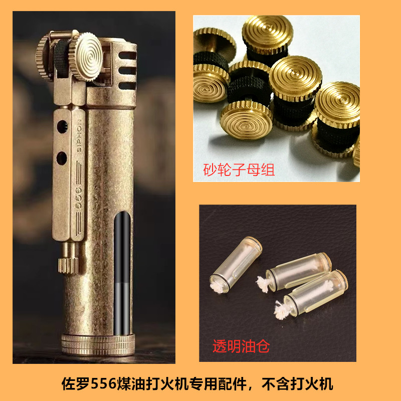zorro/佐罗556煤油打火机透明油仓配件  556  砂轮子母组 零件