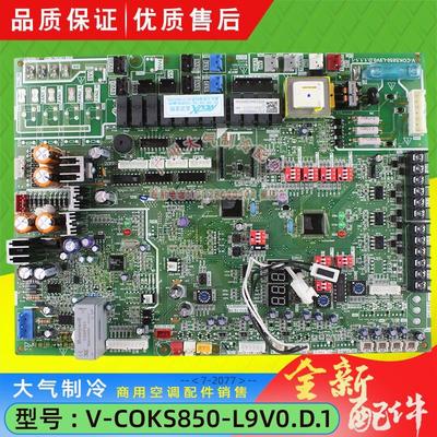 全新美的中央空调9V0多联机外机主板V-COKS850-L9V0.D.1
