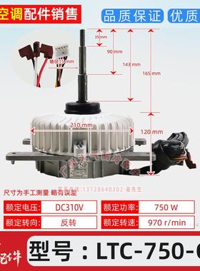 全新LTC-750-C-1天加空调TICA直流无刷室外电机风机马达750W