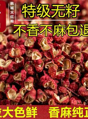 陕西韩城大红袍花椒25年新花椒