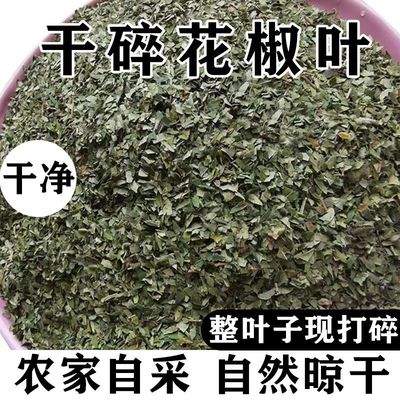 韩城大红袍花椒叶农家天然晾晒