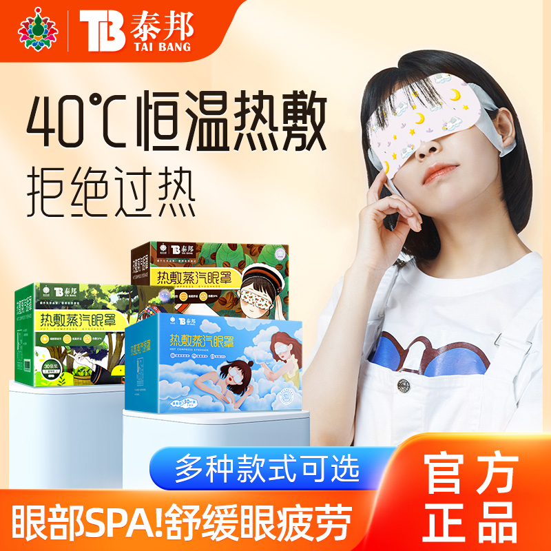 云南白药蒸汽眼罩缓解眼疲劳热敷