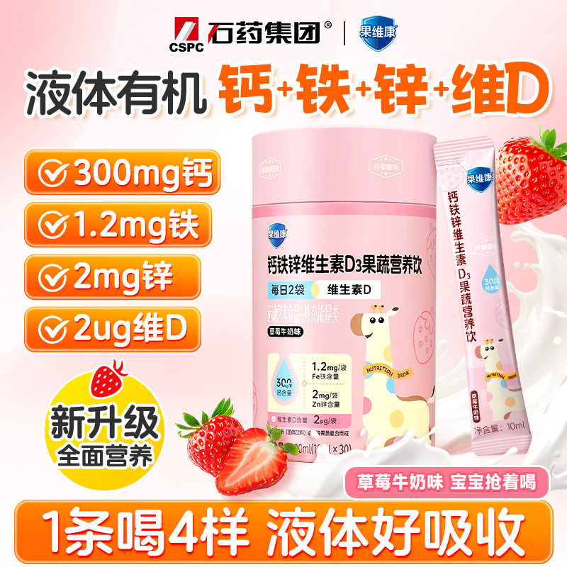 果维康钙铁锌维生素D3液体VD直饮包液态饮口服液官方旗舰店正品