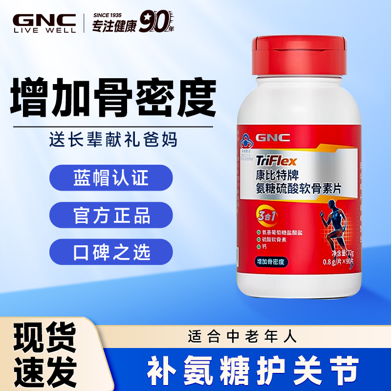 GNC健安喜氨糖软骨素中老年人