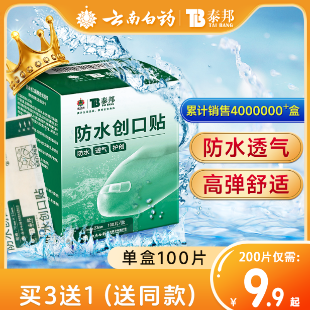 云南白药创可贴正品官方旗舰店防水透气创口贴透明医用伤口创伤贴