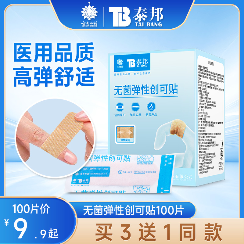 云南白药无菌弹性创可贴买3送1