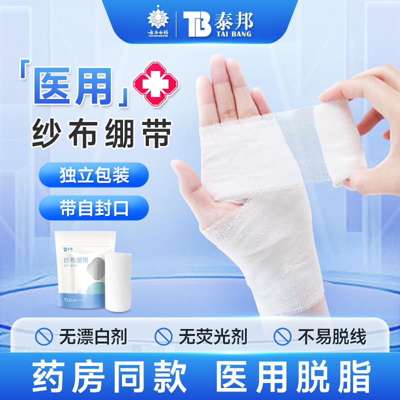 云南白药医用纱布绷带