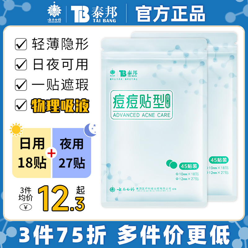 云南白药痘痘贴轻薄隐形可上妆