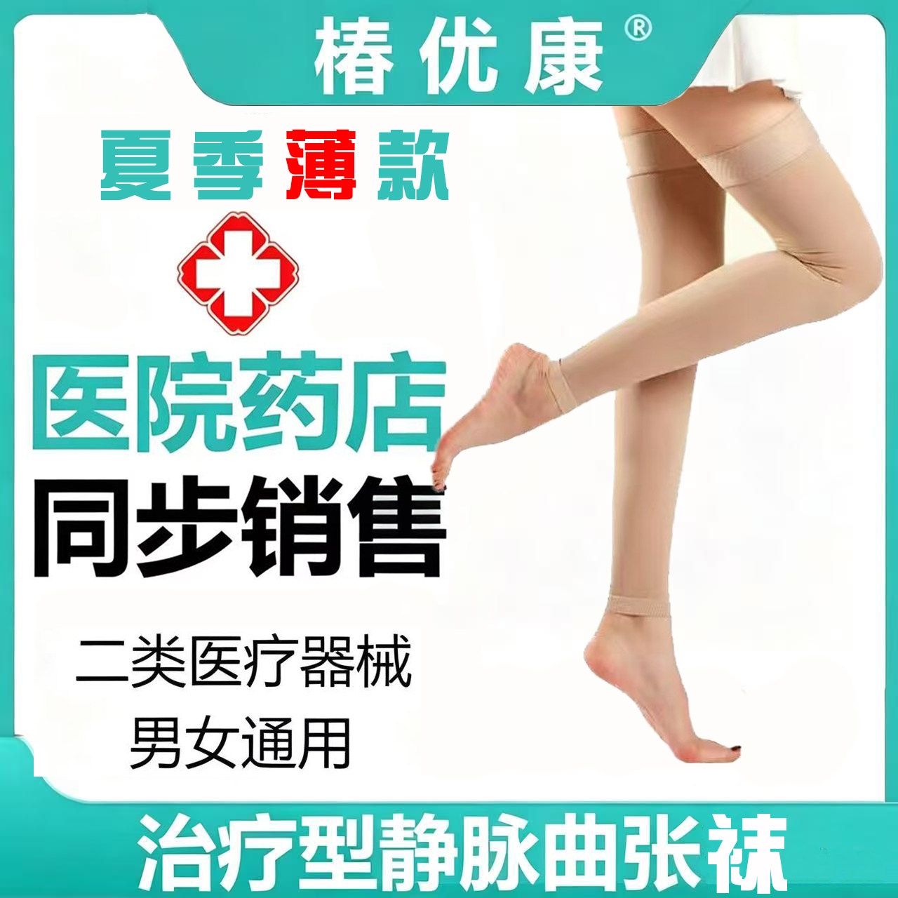 椿优康夏季弹力袜子静脉曲张治疗型压力医疗医护薄款医用男女二级