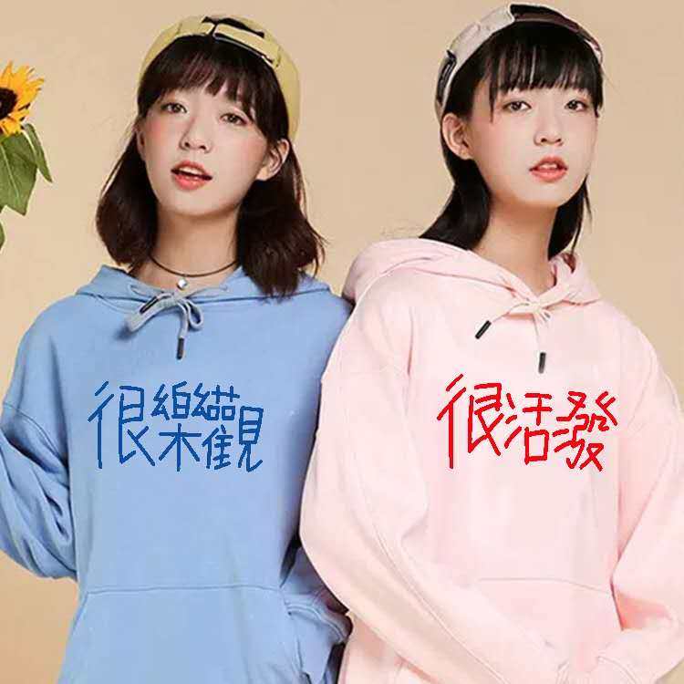 不一样的可爱闺蜜装粉色圆领卫衣女很可爱乐观定制白色连帽情侣装