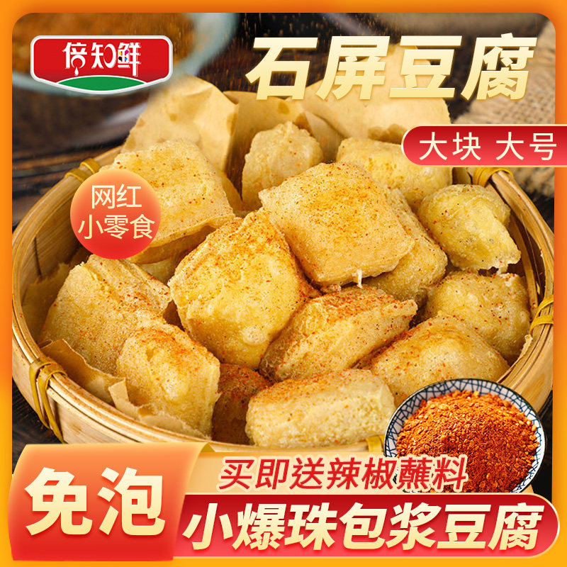 包浆豆腐3袋小爆珠云南石屏免泡大块超大号正宗特产速冻爆浆豆腐