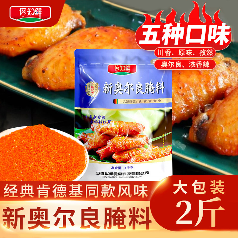 腌料奥尔良1kg商用原味香辣鸡排烤翅油炸鸡腿鸡米花家用腌制调料