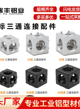 工业铝型材欧标配件20/30/4040三通直通连接件90度三维直角连接块