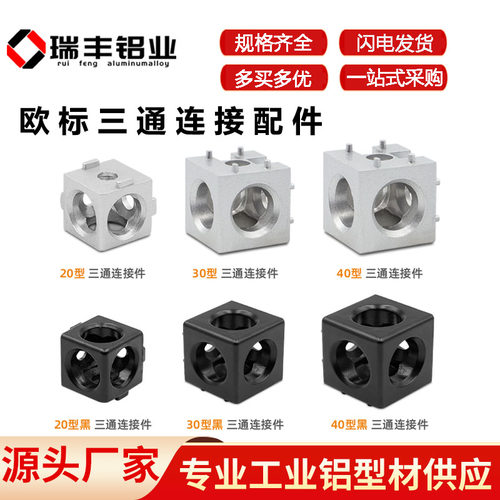 欧标工业铝型材三通直通连接件