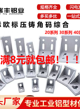 铝型材压铸角码国标欧标2020/3030/4040连接件加强角铝件压铸角码