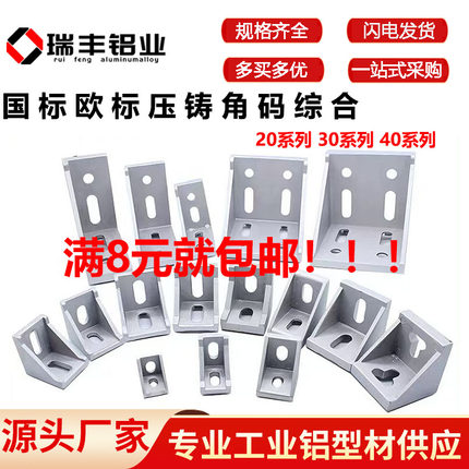 铝型材压铸角码国标欧标2020/3030/4040连接件加强角铝件压铸角码