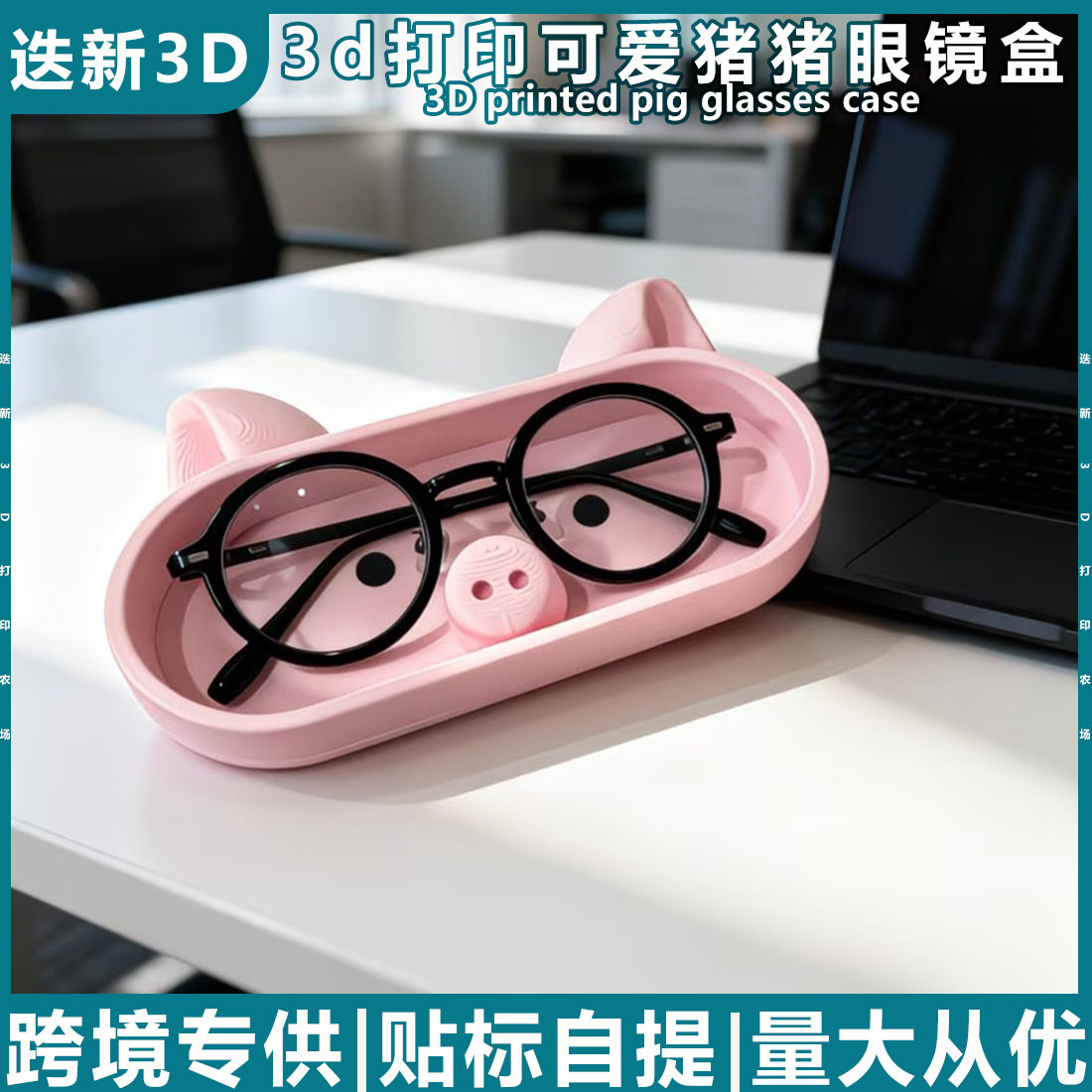 跨境3D打印猪猪卡通眼镜盒新款时尚ins风创意图案学生儿童眼镜盒