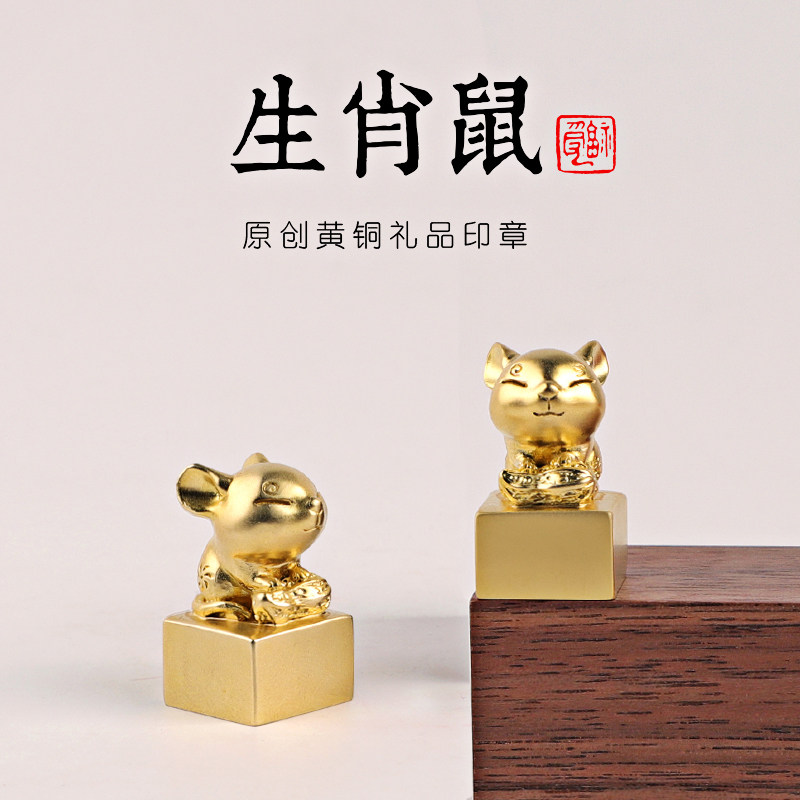 黄铜老鼠印章姓名印章定做个人硬笔书法生肖篆刻印章名字章手账刻字