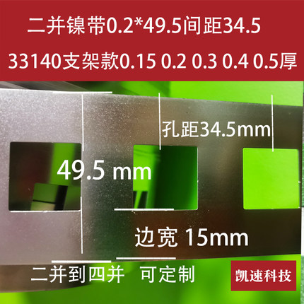 无孔33140平头电池点焊镍带0.15镀镍0.2 0.3 0.4 0.5支架款34.5