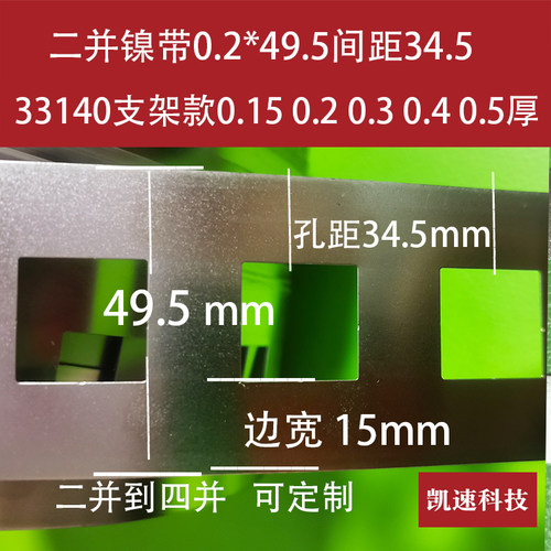 33140平头电池孔距34.5镍片