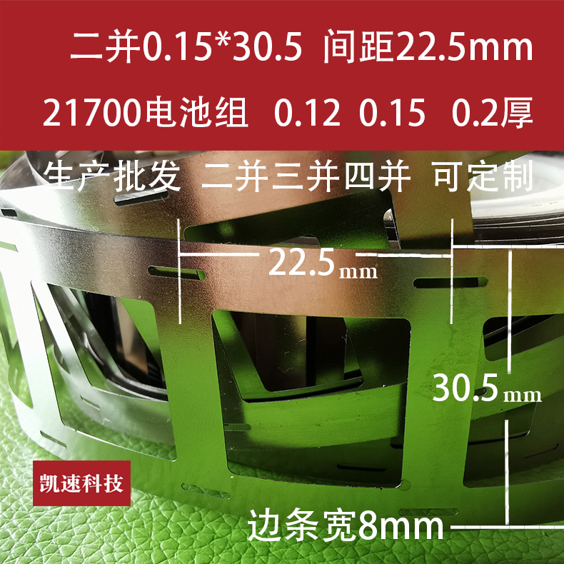 21700连接带凯速科技支架镍带