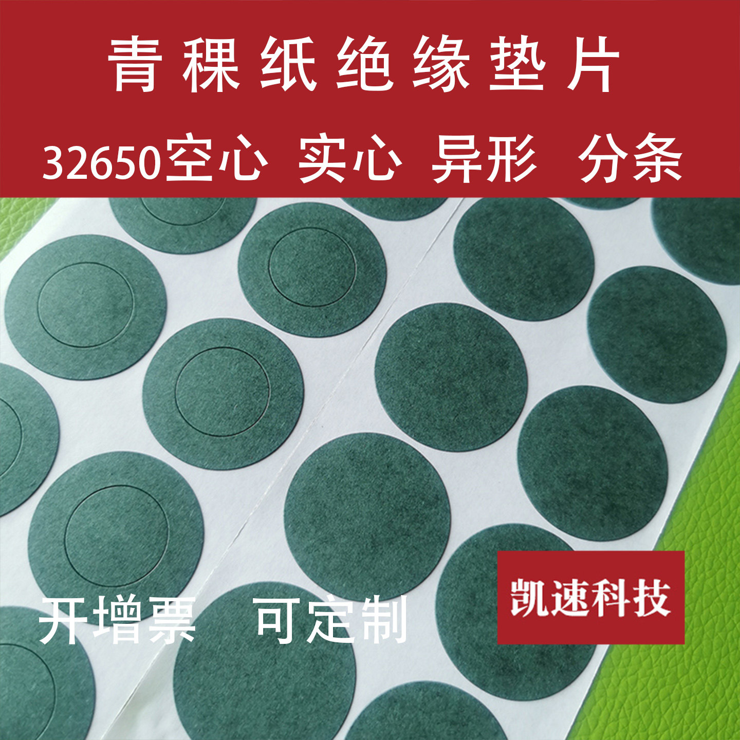 锂电池32650青稞纸背胶绝缘垫片