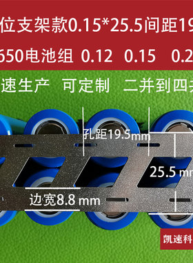 凯速生产18650斜口支架款连接片