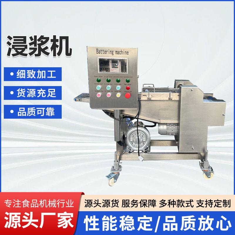 虾饼浸浆机商用鸡排鸡块茄盒藕盒自动化裹浆机鱼排自动裹面糊机