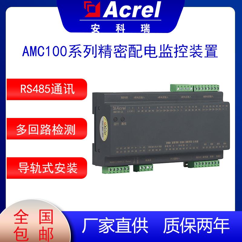 精密配电监控AMC100-ZA数据中心配电监控装置RS485通讯接口