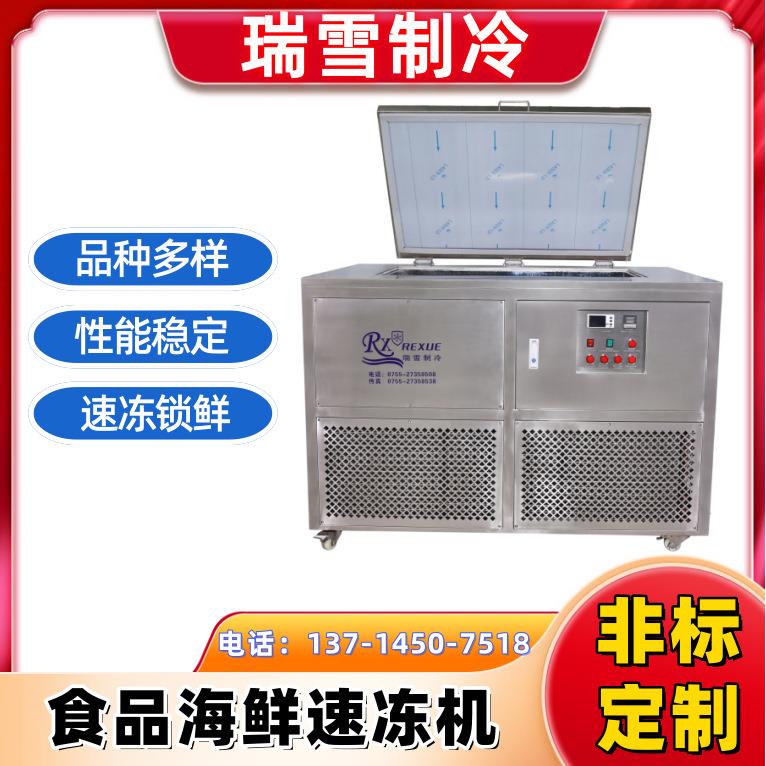 瑞雪-工业-45°C食品速冻设备厂家液体海鲜冷冻柜冻眠锁鲜机