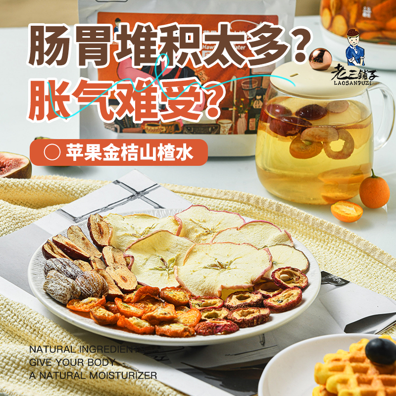 苹果山楂金桔水材料包 汤包养生壶茶料包食材包 老三铺子