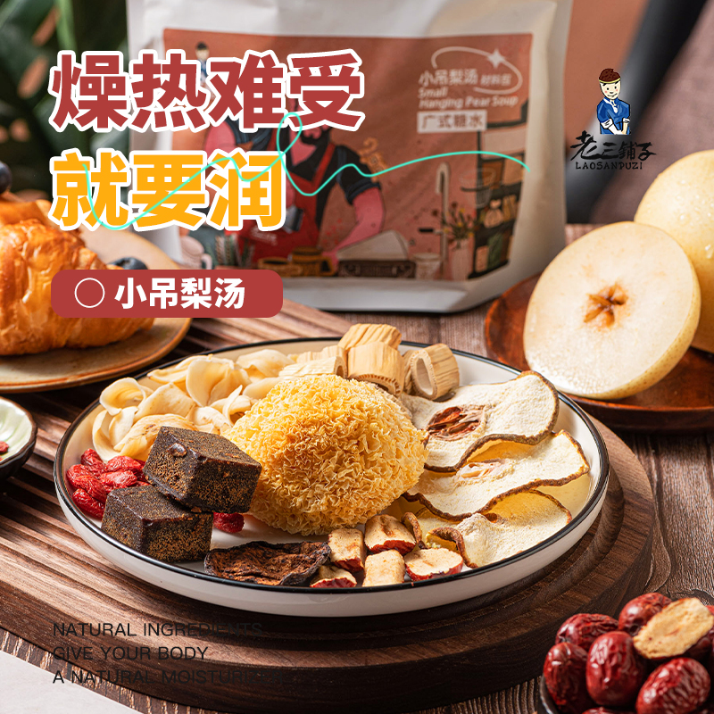 小吊梨汤材料包燥热季节良配