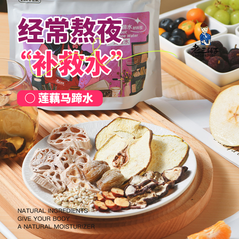 马蹄莲藕水材料包熬夜补救水