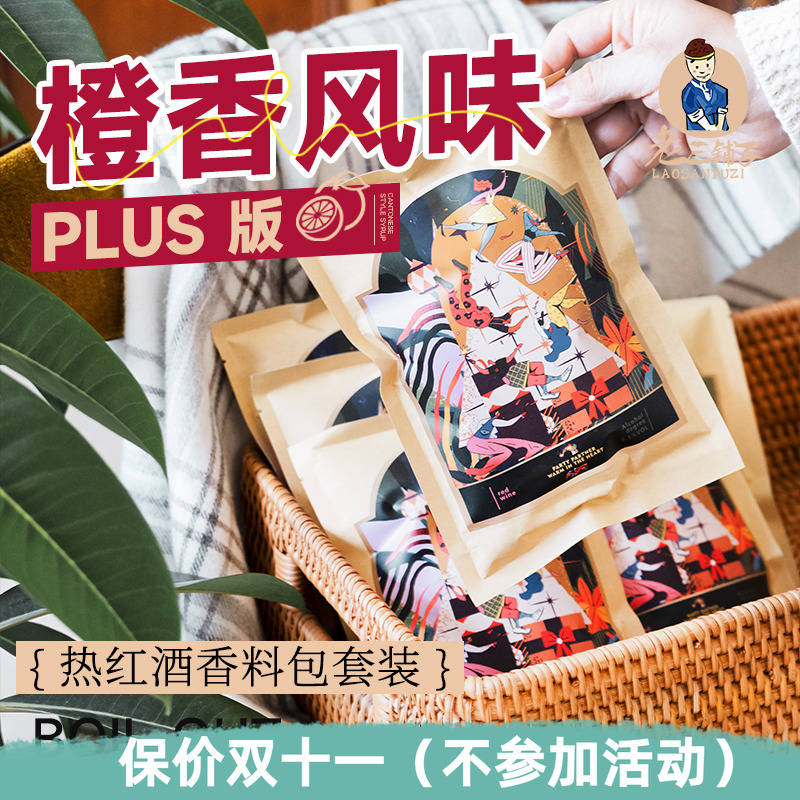 3套香橙风味plus版热红酒料包材料圣诞节煮红酒香料包肉桂棒丁香