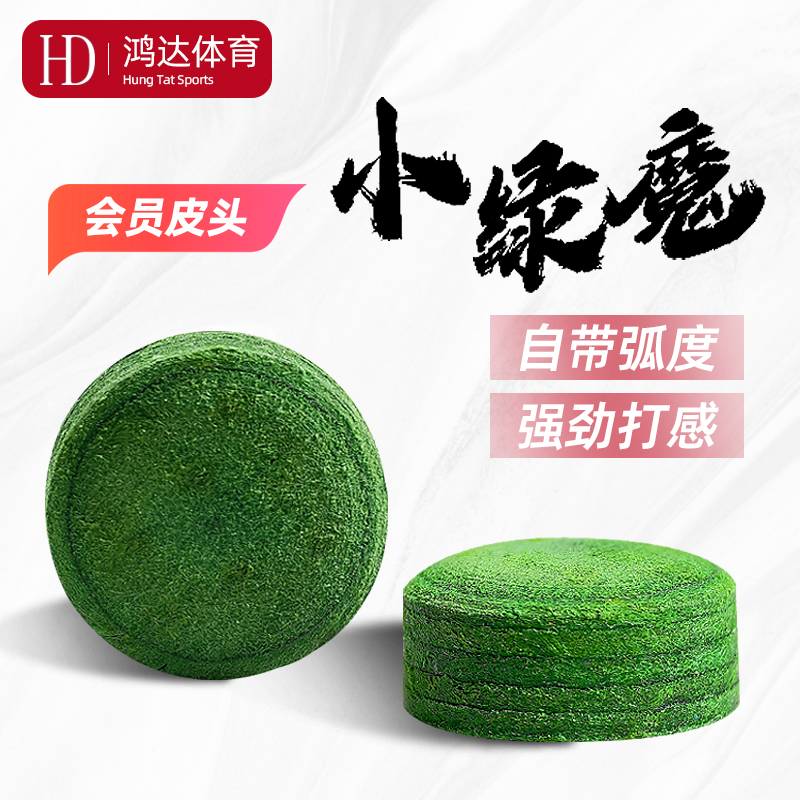 利台绿魔台球杆皮头多层高弹免修