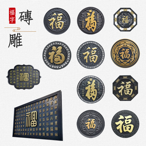 梦古描金福大全圆形树脂福字仿砖雕中式影壁芯院墙装饰塑料庭院