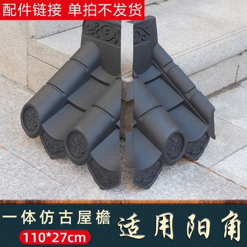 27cm单面瓦阳角中式塑料一体仿古