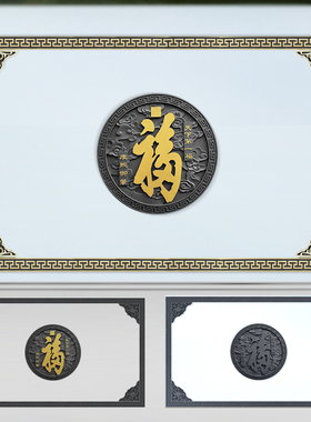 梦古95天下福套装300*192影壁树脂砖雕塑料照壁墙整套中式挂件