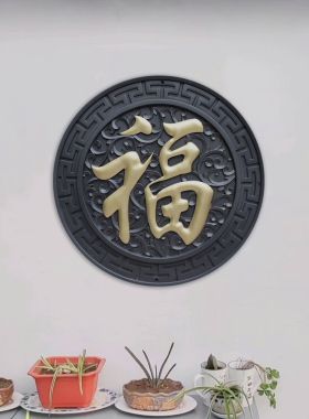 梦古80描金福树脂挂件圆形塑料仿砖雕中式照壁影壁芯仿古墙面院墙
